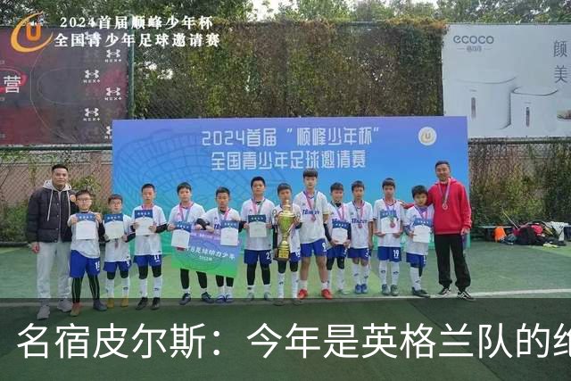 名宿皮尔斯：今年是英格兰队的绝佳机会，图赫尔要带队取得突破