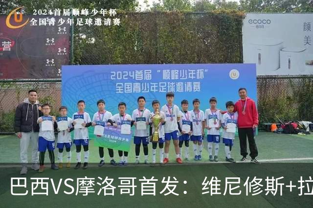 巴西VS摩洛哥首发：维尼修斯+拉菲尼亚 胖虎配吉马良斯