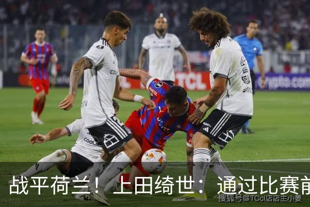 战平荷兰！上田绮世：通过比赛前半段，我们摸清范戴克的防守习惯