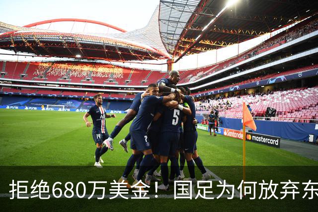 拒绝680万美金！国足为何放弃东盟杯？9月“硬钢”4支强队，邵佳一这次要来真的