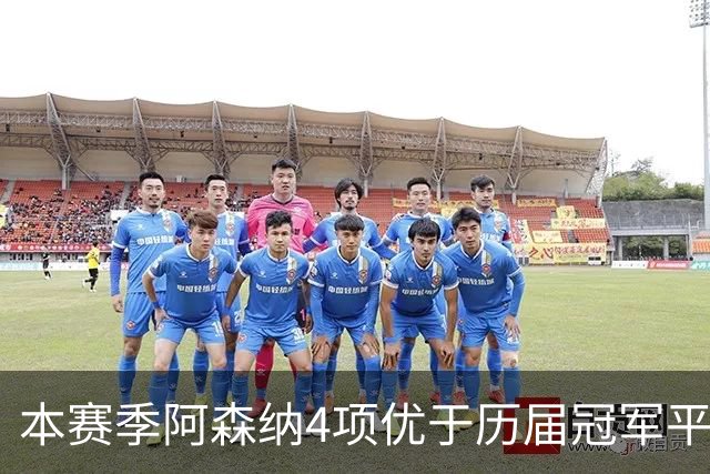 本赛季阿森纳4项优于历届冠军平均水平