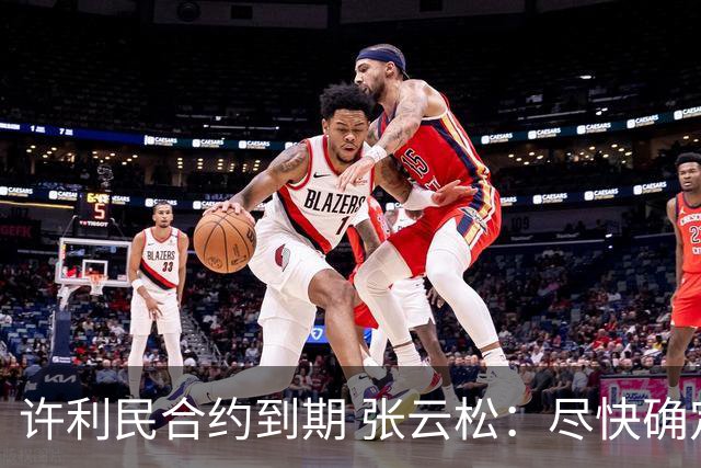 许利民合约到期 张云松：尽快确定首钢主帅人选