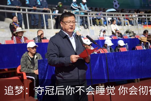 追梦：夺冠后你不会睡觉 你会彻夜狂欢然后在某个时间点累垮睡着